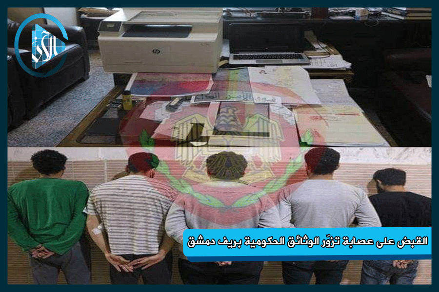 بينها دفتر خدمة العلم.. القبض على عصابة تزوّر الوثائق الحكومية بريف دمشق