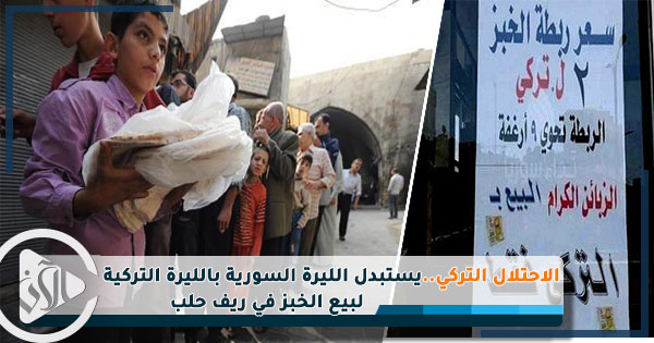 الاحتلال التركي يستبدل الليرة السورية بالليرة التركية لبيع الخبز في ريف حلب