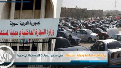 وزارة التجارة الداخلية وحماية المستهلك : تنفي تسعير السيارات المستعملة في سورية