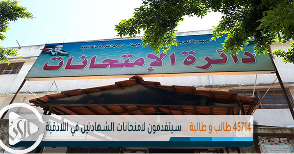 45714 طالب و طالبة ...سيتقدمون لامتحانات الشهادتين في اللاذقية