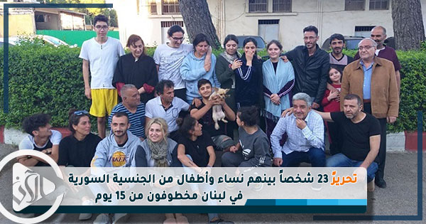 تحريرً 23 شخصاً بينهم نساء وأطفال من الجنسية السورية في لبنان مخطوفون من 15 يوم