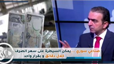 صناعي سوري : يمكن السيطرة على سعر الصرف خلال دقائق و بقرار واحد