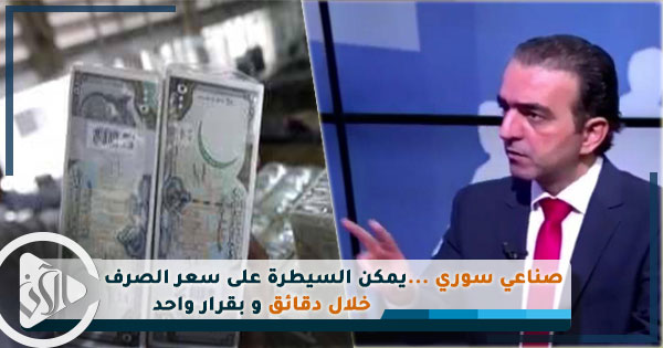 صناعي سوري : يمكن السيطرة على سعر الصرف خلال دقائق و بقرار واحد