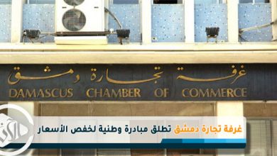 غرفة تجارة دمشق تطلق مبادرة وطنية لخفص الأسعار
