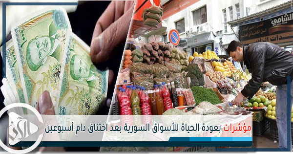 مؤشرات بعودة الحياة للأسواق السورية بعد اختناق دام أسبوعين