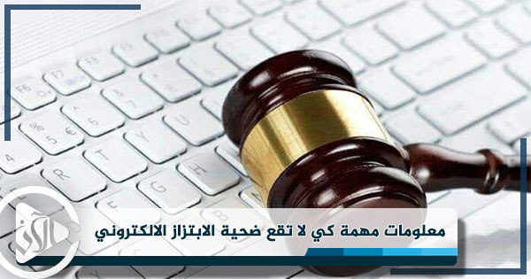 معلومات مهمة كي لا تقع ضحية الإبتزاز الالكتروني