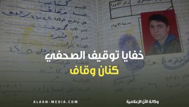 توقيف الصحفي كنان وقاف