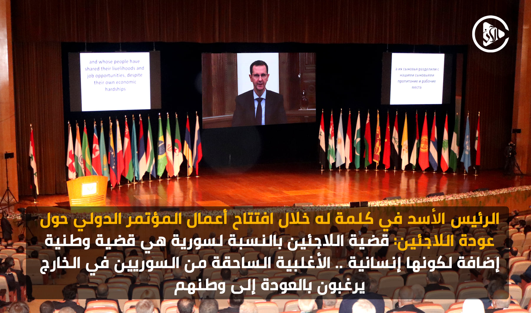 كلمة السيد الرئيس بشار الأسد خلال مؤتمر عودة اللاجئين