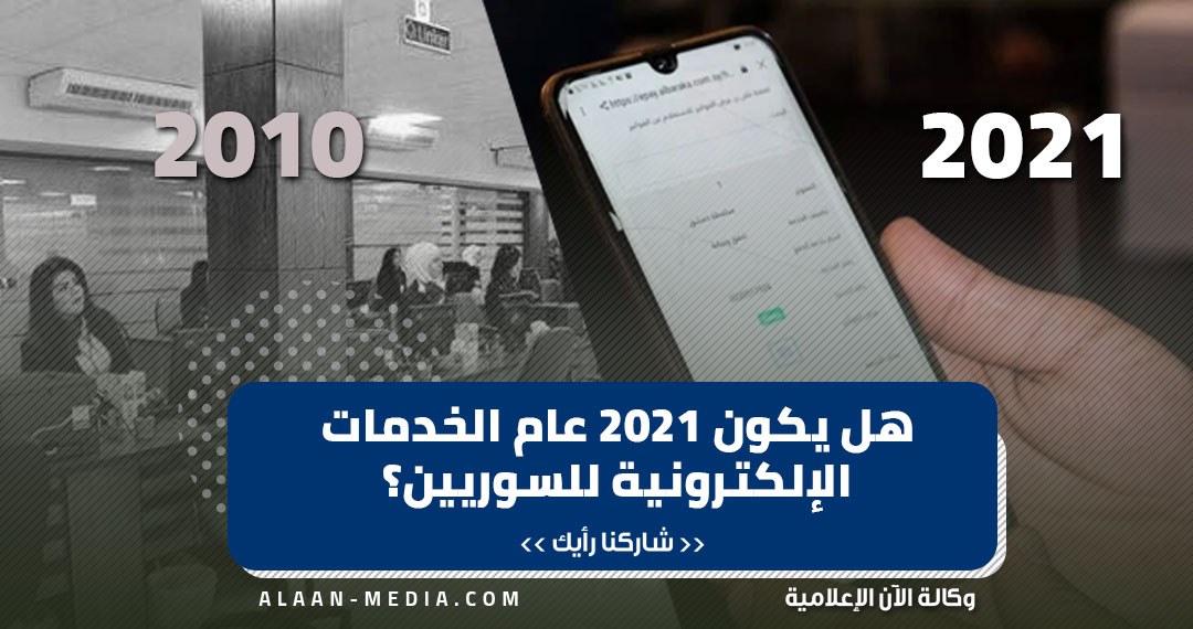 هل يكون 2021 عام الخدمات الإلكترونية للسوريين؟