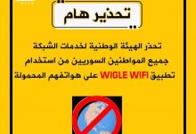 تحذير لجميع المواطنين السوريين... احذر استخدام تطبيق WIGLE WIFI!